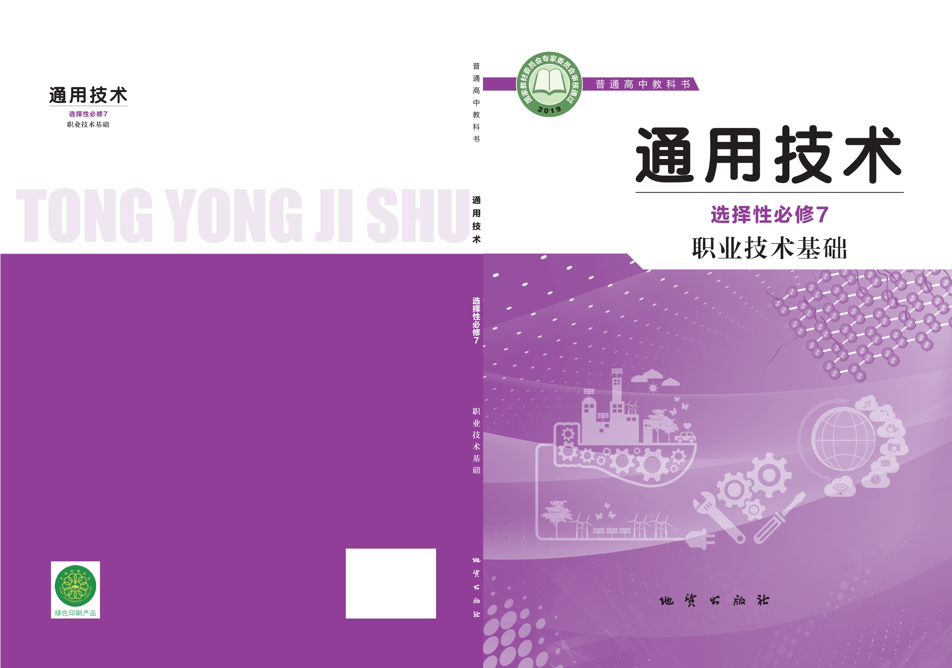 普通高中教科书·通用技术选择性必修7 职业技术基础